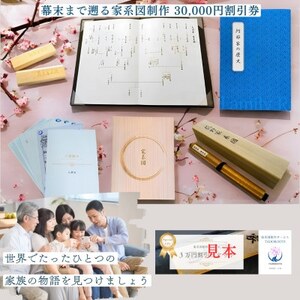 【東京都千代田区発】幕末まで遡る家系図制作30,000円割引券【1610000】