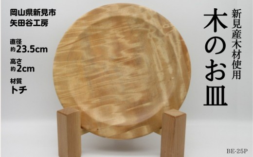 木の食器 皿 直径約23.5cm 高さ約2cm 材質トチ