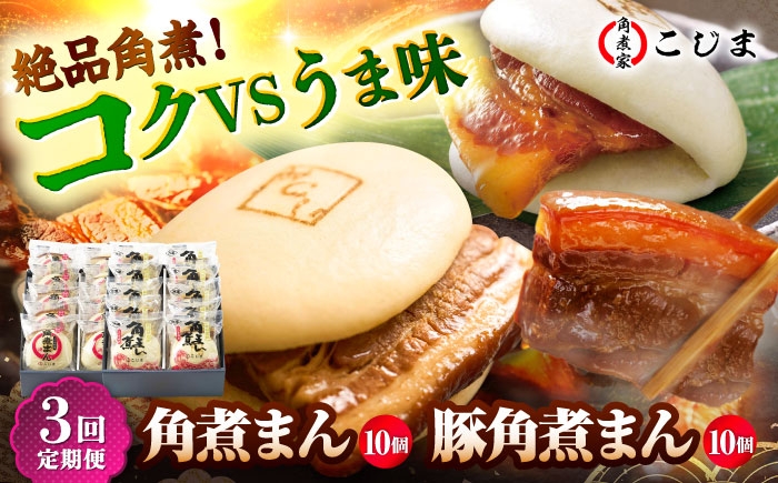 
                  【3回定期便】角煮まん10個＆長崎県産豚角煮まん10個 五島市/角煮家こじま [PGX070] おつまみ おかず おやつ 酒の肴 常備菜 長崎名物 ご当地 お取り寄せ
                