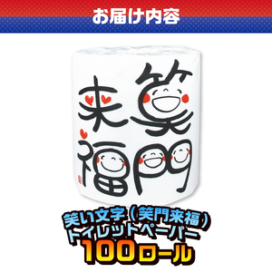 おもしろ トイレットペーパー 笑い文字 笑門来福 ダブル 100ロール 個包装 再生紙100％ 満面 笑顔 筆文字 リサイクル プリント 大容量 日用品 日用雑貨 消耗品 備蓄 防災 静岡県 富士市 