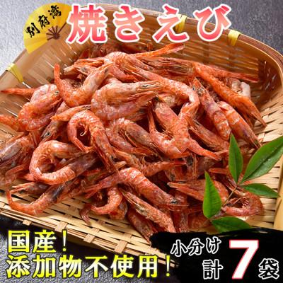ふるさと納税 杵築市 国産添加物不使用!別府湾焼きえびたっぷり7パック