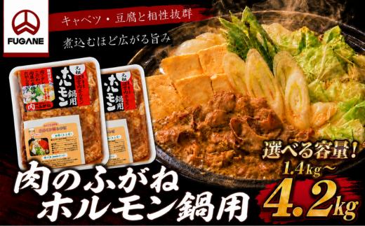 
                  肉のふがね ホルモン鍋用 【選べる容量】 1.4kg 2.8kg 4.2㎏
                