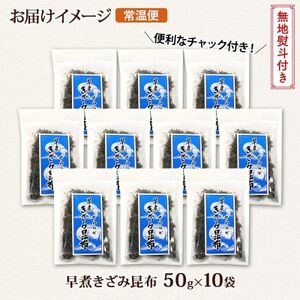 【のし付き】北連物産の早煮きざみ昆布 50g×10袋 計500g 北海道 釧路町【1423674】