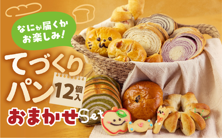 長栄軒セレクト てづくりパンセット おまかせ12個入り パン 手造り 食パン クッキー 焼き菓子 冷凍 菓子パン あんぱん 愛知県 田原市 渥美半島