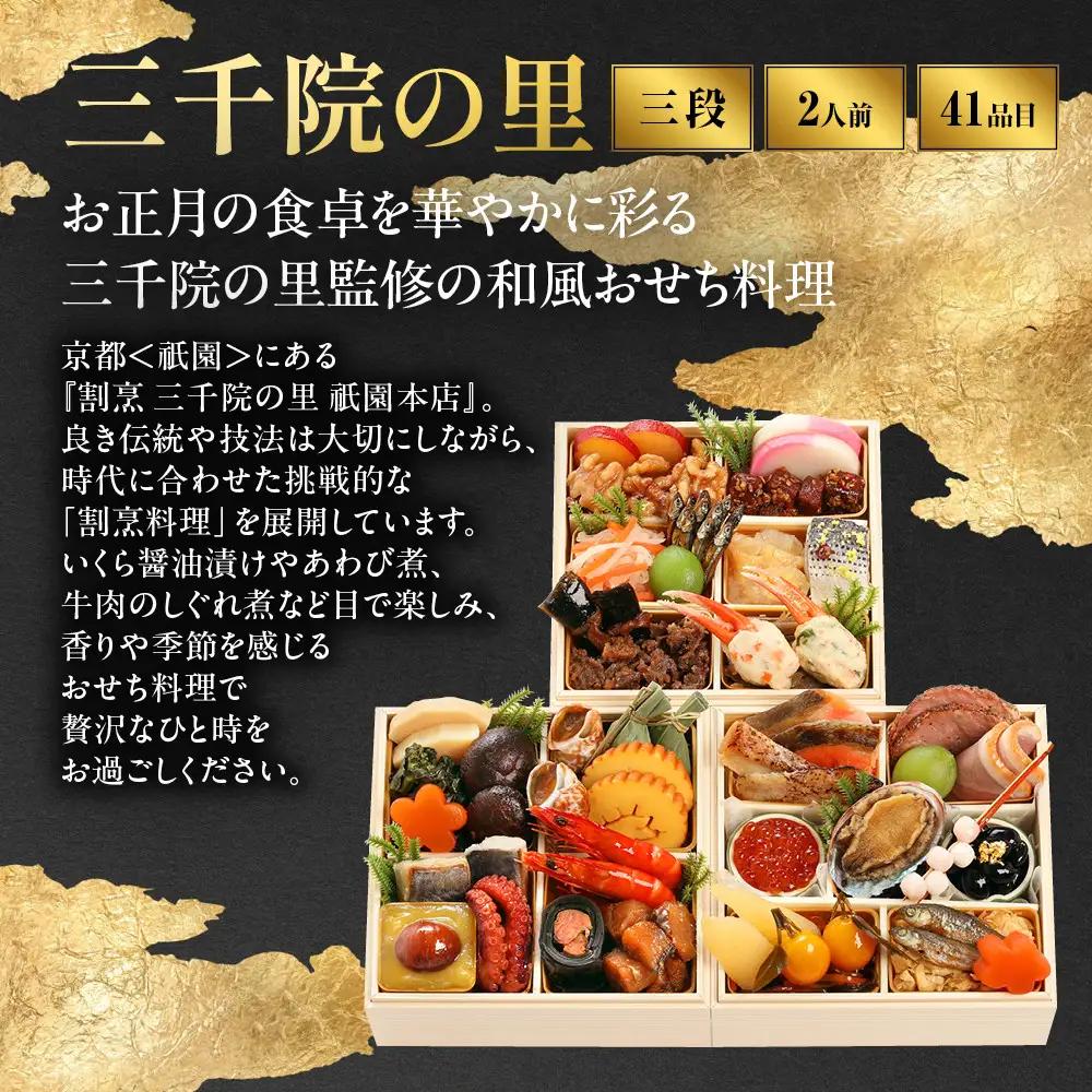 【三千院の里】和風 ミニ三段重 12　京都 京料理 人気おせち 