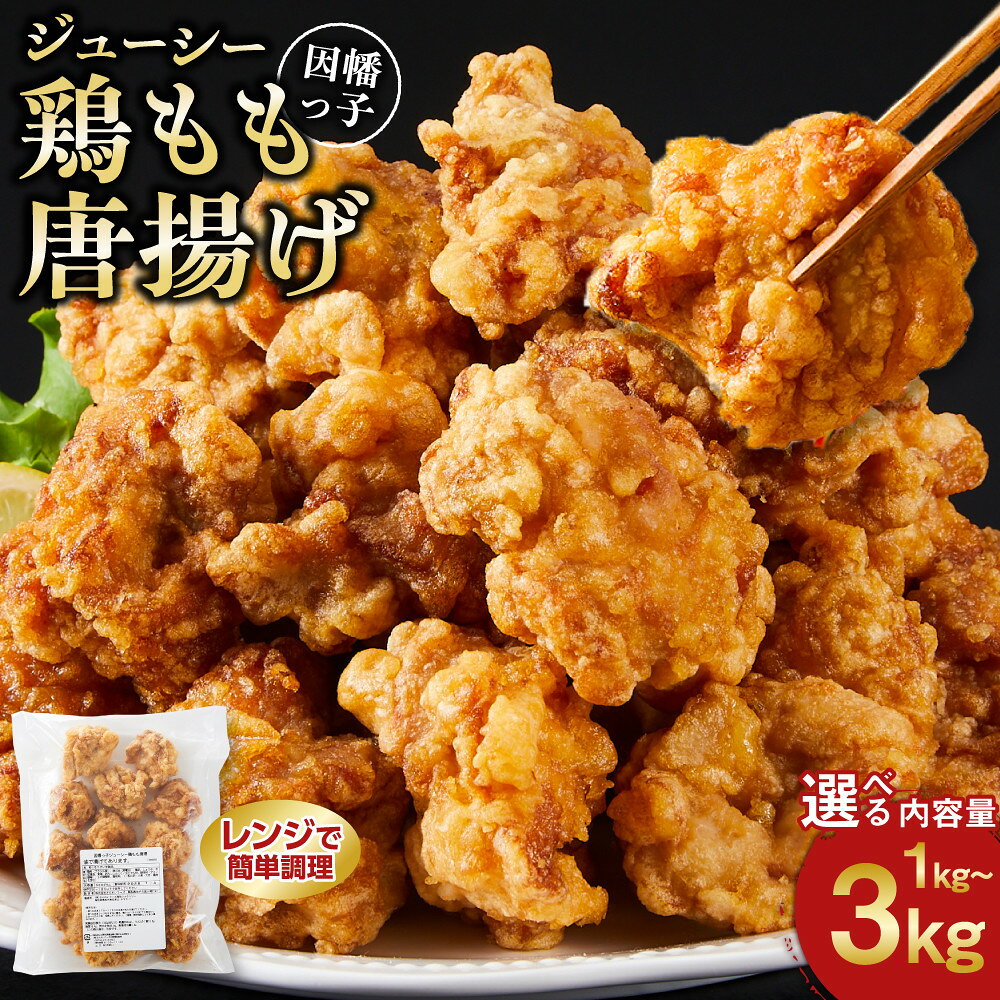 【ふるさと納税】因幡っ子 ジューシー 鶏もも レンチン 唐揚げ 3kg（500g×6パック） | レンチン お弁当 おかず おつまみ 冷食 冷凍食品 から揚げ からあげ 冷凍 惣菜 鶏肉 鶏もも 小分け レンジで簡単 レンジ 業務用 贈り物 レシピ 国産 詰合せ 人気 おすすめ 鳥取県 鳥取市