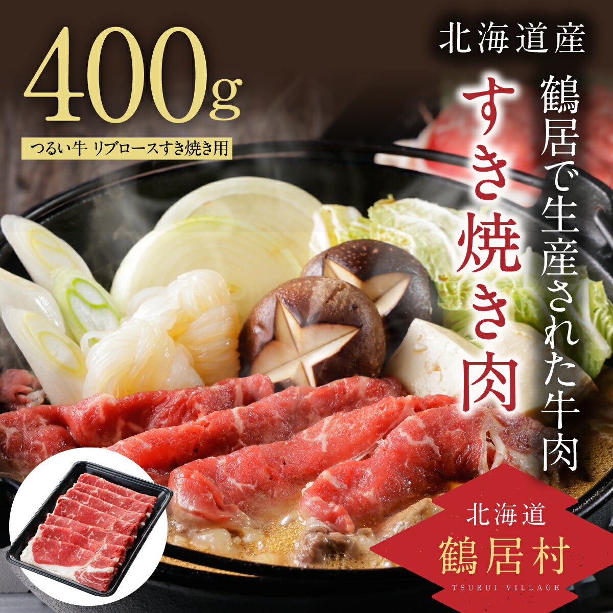 【ふるさと納税】 北海道 鶴居村 つるい牛 牛肉 リブロース すき焼き 用 400g