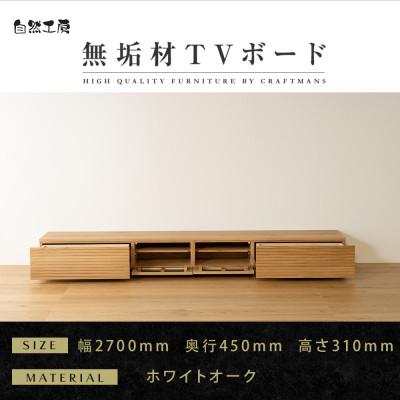 ふるさと納税 大川市 【大川家具】無垢材　テレビボード　風雅　ローボード　幅2700【設置付き】ホワイトオーク