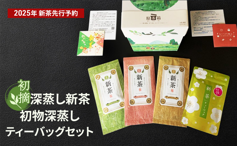 【採れたて2025年新茶！】初摘　深蒸し新茶、初物深蒸しティーバッグセット【2025年5月上旬以降より順次発送】 お茶 緑茶 