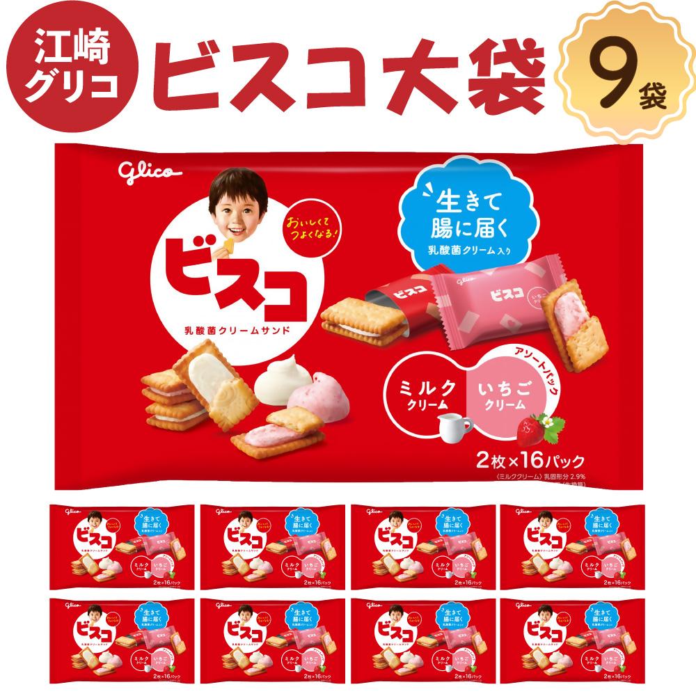 【ふるさと納税】江崎グリコ ビスコ大袋（アソートパック） (9袋）