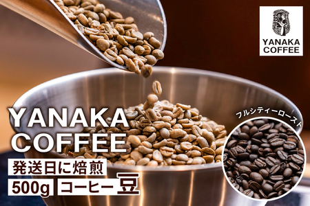 【YANAKA COFFEE】代々木公園ブレンド500gコーヒー豆（豆のまま）【194001-1】ｺｰﾋｰ 珈琲 豆 ﾌﾙｼﾃｨｰﾛｰｽﾄ 焙煎 ﾌﾞﾚﾝﾄﾞ ｶﾌｪﾀｲﾑ 