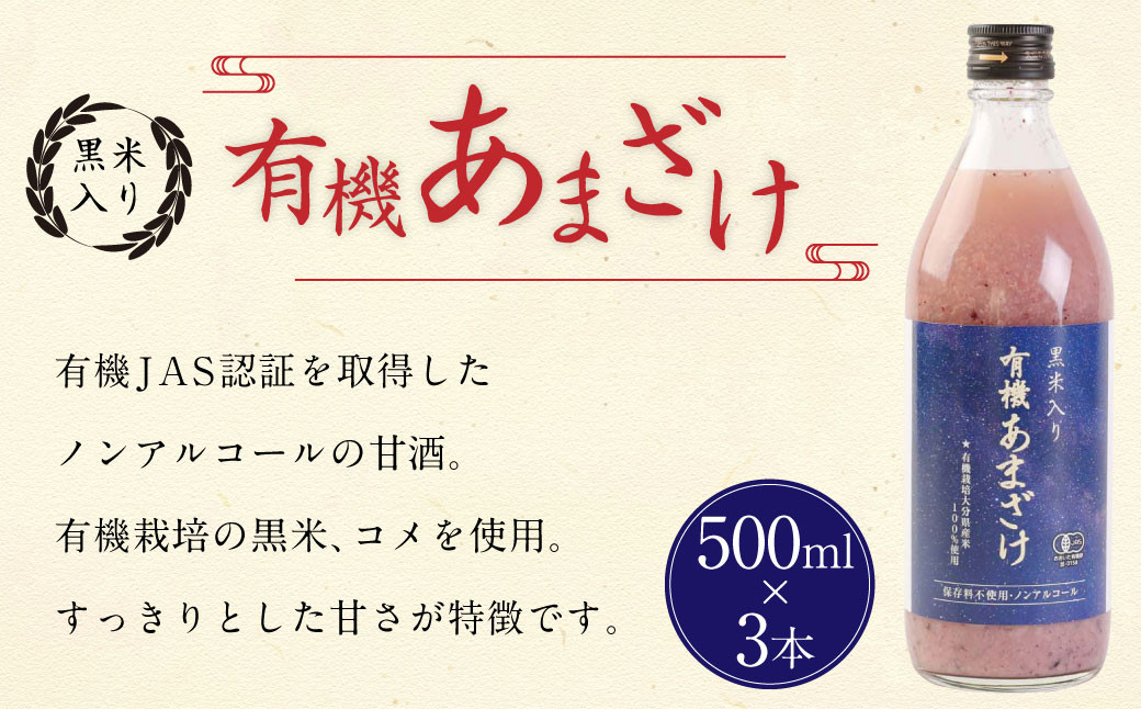 
147-1084 黒米 入り 有機 あまざけ 計 1500ml ( 500ml × 3本 セット ) 甘酒 ノンアルコール
