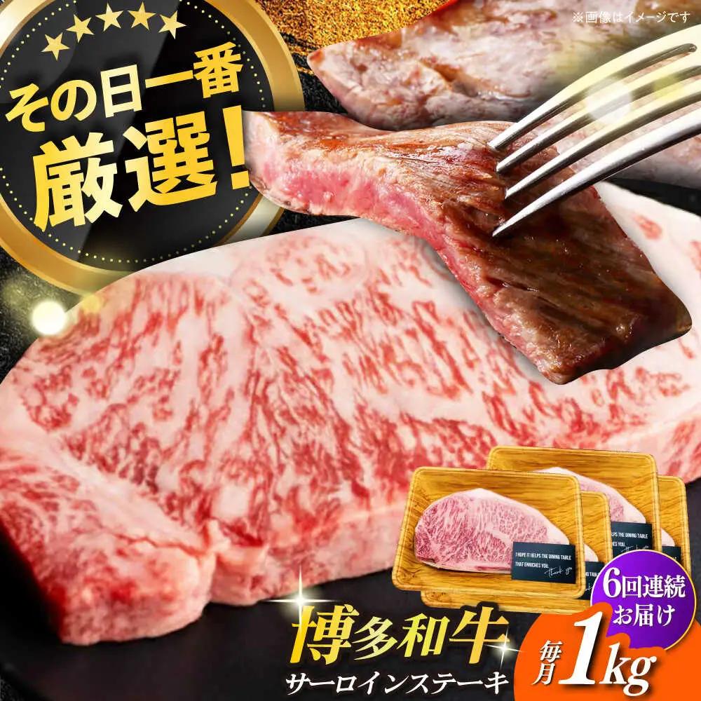 【全6回定期便】博多和牛サーロイン1kg（250g×4枚） 牛肉 肉 [ABBP052]