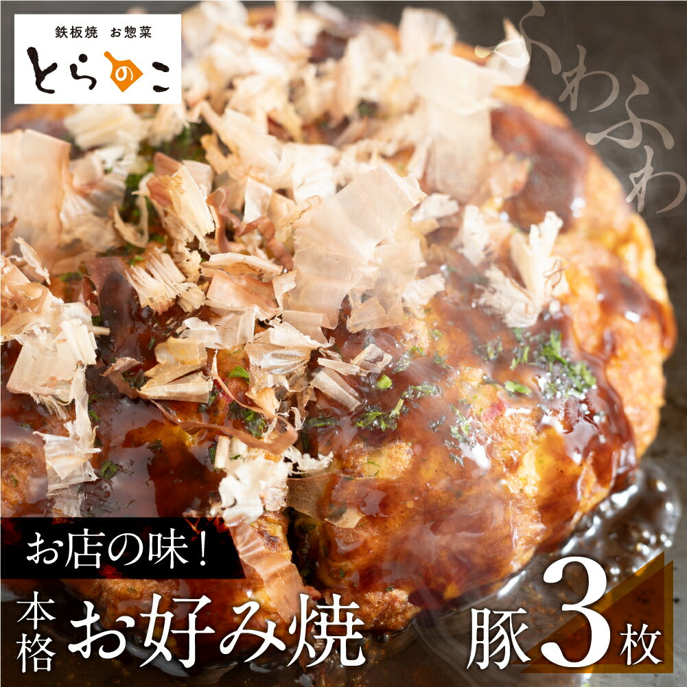 【ふるさと納税】お好み焼き 豚肉3枚 冷凍 電子レンジ 温めるだけ 簡単 無添加 手作り ふわふわ 鉄板焼き 豊橋市 ソース 惣菜 おやつ 豚肉 豚玉 15000円 1万5千円