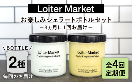 【全4回定期便】 お楽しみ ボトル 2個 糸島 / LoiterMarket ロイターマーケット [AGD013] ジェラート ジェラート ジェラート ジェラート ジェラート ジェラート ジェラート 