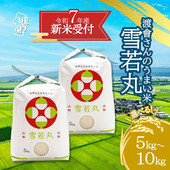 【ふるさと納税】【新米受付 10月発送】R7年産 渡會さんのうまい米！雪若丸 選べる内容量！ 5kg/10kg（入金期限：2025.9.15）新米 新米予約 先行受付 令和7年産米 米 ふるさと納税 山形県