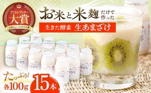 お米と米?だけで作った生きた酵素！ さきちの『生あまざけ』 100ｇ×15本【株式会社 咲吉】[OBF001]  / 甘酒 生甘酒 酵素甘酒 健康甘酒 なまあまざけ 酵素 米 米糀 糀 川棚甘酒 長崎産あまざけ