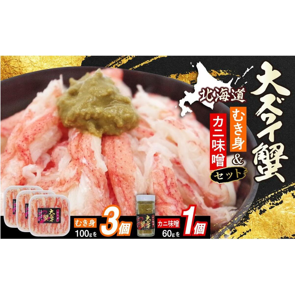 北海道産 オオズワイガニ むき身 ＆ かにみそ 計 360g セット 大ズワイガニ ズワイガニ かに カニ 蟹 カニ味噌 味噌 ミソ 北海道 新ひだか町