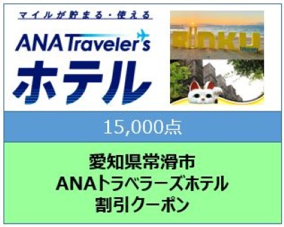 愛知県常滑市　ANAトラベラーズホテル割引クーポン（15,000点）