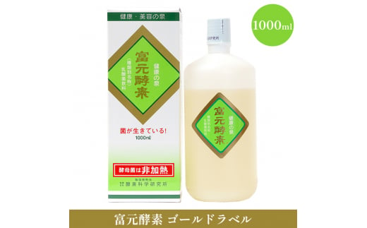 
富元酵素 ゴールドラベル 1000ml
