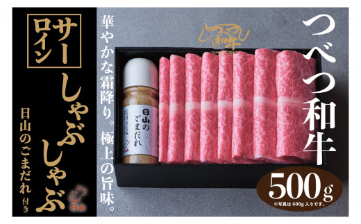 つべつ和牛 サーロインしゃぶしゃぶ 日山のごまだれ付き 500g | 北海道津別町