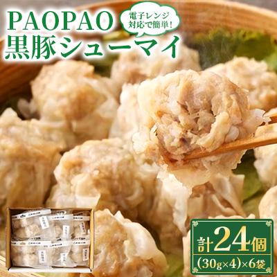 ふるさと納税 直方市 【レンチン対応】簡単! PAOPAO黒豚シューマイ