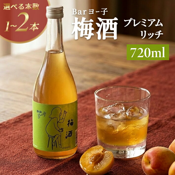 【ふるさと納税】楯の川 BARヨー子 梅酒プレミアムリッチ 720ml 選べる本数 1～2本 ※着日指定不可 フルーツリキュール お酒 アルコール 楯野川酒造 梅 南高梅 果実酒 東北 山形県 酒田市
