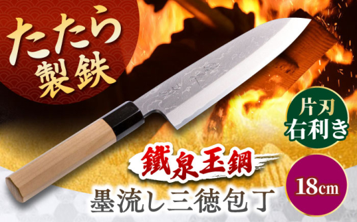 包丁 鐵泉玉鋼　墨流し三徳包丁 片刃（右利き） 18cm  調理器具 キッチン 工芸品 高級 ギフト 玉鋼 鉄 鉄師 たたら製鉄 雲南 特産品 工芸品 包丁 ナイフ 柳刃 贈り物 贈答品 お祝い 記念品 人気 おすすめ 職人の技 ご当地 銘品 工芸品 本格的 国産 職人 鋼 たたら吹き 和鉄 刀匠 刃物 片刃 島根県雲南市/株式会社たなべたたらの里（奥出雲前綿屋　鐵泉堂） [AIAV021]