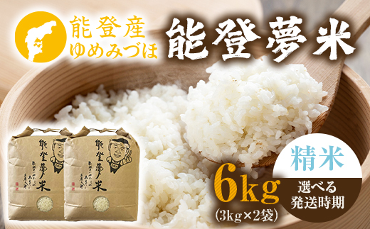 【発送時期が選べる】令和8年産 能登産 ゆめみづほ 能登夢米6kg （精米3kg×2袋）｜お米 白米  精米  ブランド米 ゆめみづほ 石川県 七尾市 能登 復興 復興支援 ※2026年10月～発送