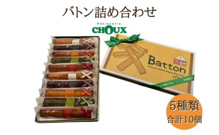 バトン詰合せ パティスリーCHOUX スティック焼き菓子 バトン詰合せ【10個】