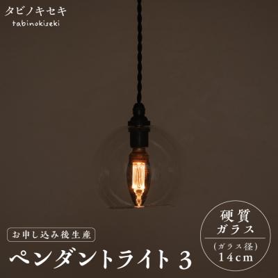 ふるさと納税 糸島市 ペンダント ライト 3(ガラス 径14cm)タビノキセキ [ADB036]