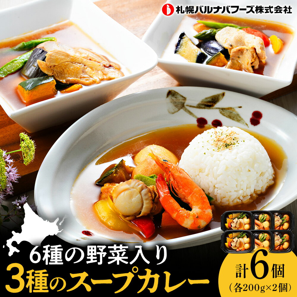 【ふるさと納税】北海道グルメ 3種のスープカレー シーフード ・ チキン ・ ポーク 3種セット 各200g×2【札幌バルナバフーズ】魚介 鶏肉 豚肉 千歳 北海道 バルナバ北海道ふるさと納税 ふるさと納税 北海道 千歳市 【北海道千歳市】ギフト ふるさと納税