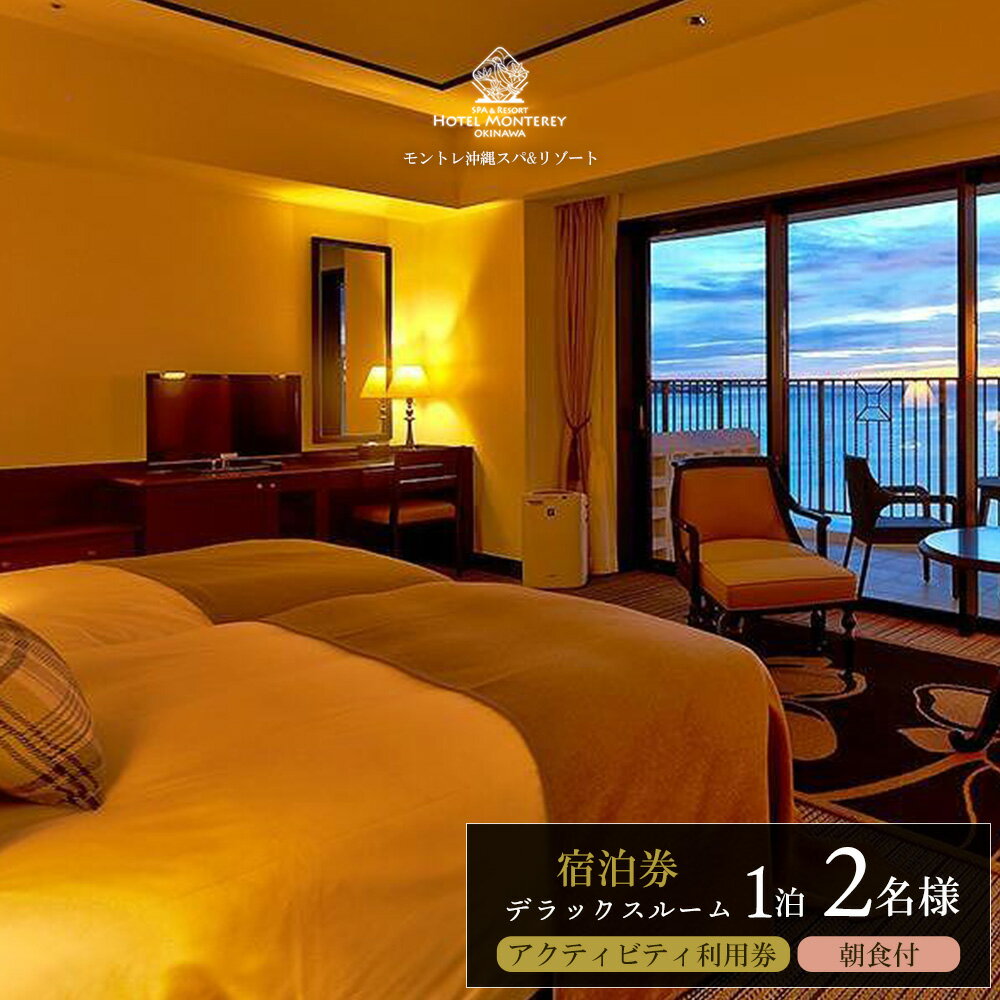 【ふるさと納税】ホテルモントレ沖縄 スパ＆リゾート　デラックスルーム 1室1泊 2名様 （朝食付）