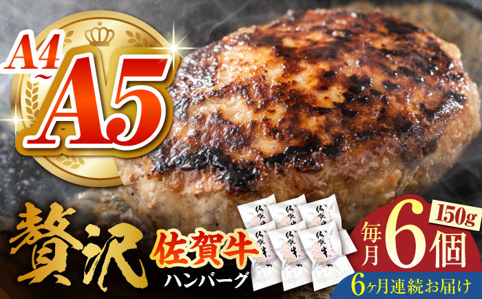 ＜全6回定期便＞佐賀牛ハンバーグ 150g×6個【がばいフーズ】A5 A4 佐賀牛 ハンバーグ [HCS036]