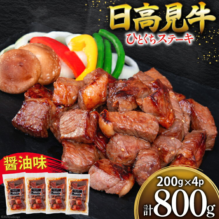 【ふるさと納税】 母の日 牛肉 日高見牛 味付け 一口ステーキ 赤身 醤油味 計800g (200g×4p) [亀山精肉店 宮城県 気仙沼市] 肉 にく ステーキ サイコロステーキ 牛 焼肉 焼き肉 味付き 冷凍 キャンプ BBQ アウトドア 国産牛 個包装 小分け しお みそ 甘辛 醤油 200g 800g