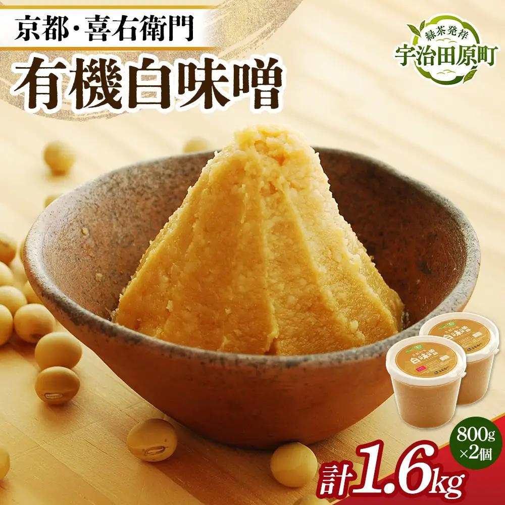 京都・喜右衛門 有機 白味噌 1.6kg (みそ 白大豆 調味料