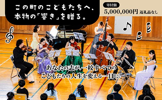 
                  【思いやり型返礼品】こどもたちへ「本物の音楽」を届けたい ＜返礼品なし＞ ｜ 未来の感性を育む音楽教育支援寄附 （1口 5,000,000円）北海道 釧路町 釧路超 音楽の森 音楽 教育 支援 寄付 サロンオーケストラ・エイト コンサート 学校 クラシック 共感型mc03
                