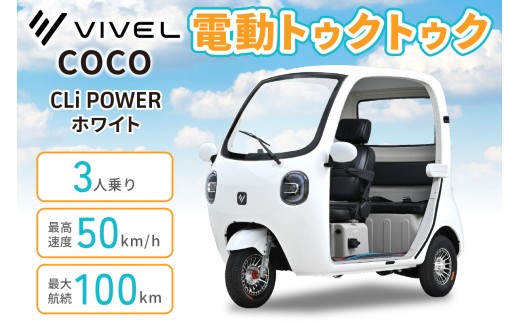 電動トゥクトゥク《VIVEL》COCO CLi POWER 3人乗り ホワイト 航続100km｜ビベルトライク EV TRIKE 電気トライク EVトゥクトゥク 電動乗り物 電動自動車 電気バイク [1058]