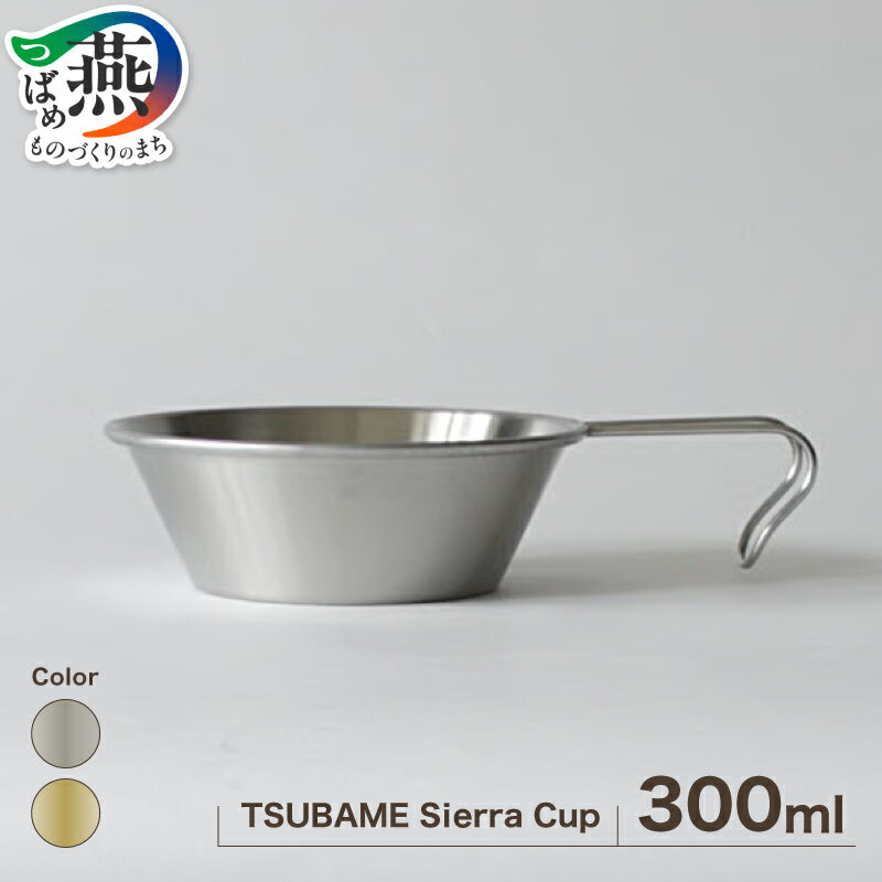【ふるさと納税】 グローカルスタンダードプロダクツ TSUBAME Sierra cup / 300ml / 選べる カラー シルバー ゴールド GLOCAL STANDARD PRODUCTS シェラカップ ステンレス 真鍮 日本製 新潟県 燕市 燕三条