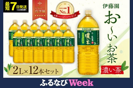 【ふるなびWEEK対象】【最短７日以内発送】お～いお茶 濃い茶 2L×12本セット［おーいお茶 ペットボトル 2リットル ケース 箱 伊藤園 静岡］ FN-Limited-PR