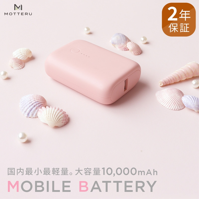 
MOTTERU(モッテル) 国内最小最軽量 モバイルバッテリー PD18W 大容量10,000mAh スマホ約３回分充電 174g ２年保証（MOT-MB10001）　ピンク 【 家電 充電器 キャンプ アウトドア 電熱ベスト 電熱服 ヒートベスト 】
