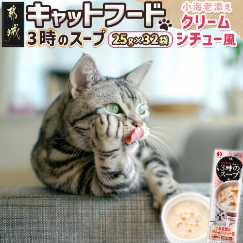 《キャットフード》3時のスープ 小海老添え クリームシチュー風※ポスト投函_LE-3311