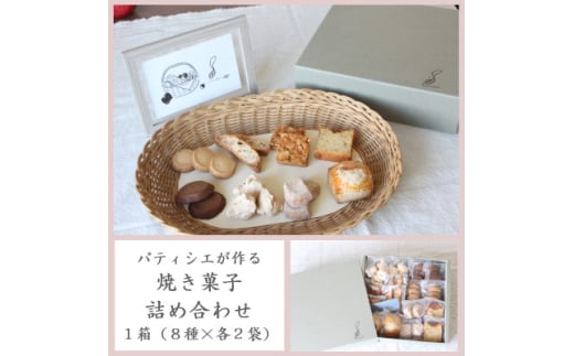 パティシエが作る焼き菓子詰め合わせ1箱(8種×各2袋)【1562923】