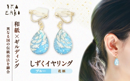 IKAZAKI WASHI JEWERLY しずくイヤリング「ブルー」花柄／アクセサリー イヤリング ジュエリー 和紙 伝統工芸 内子町【株式会社五十崎社中】 [BKCN005]