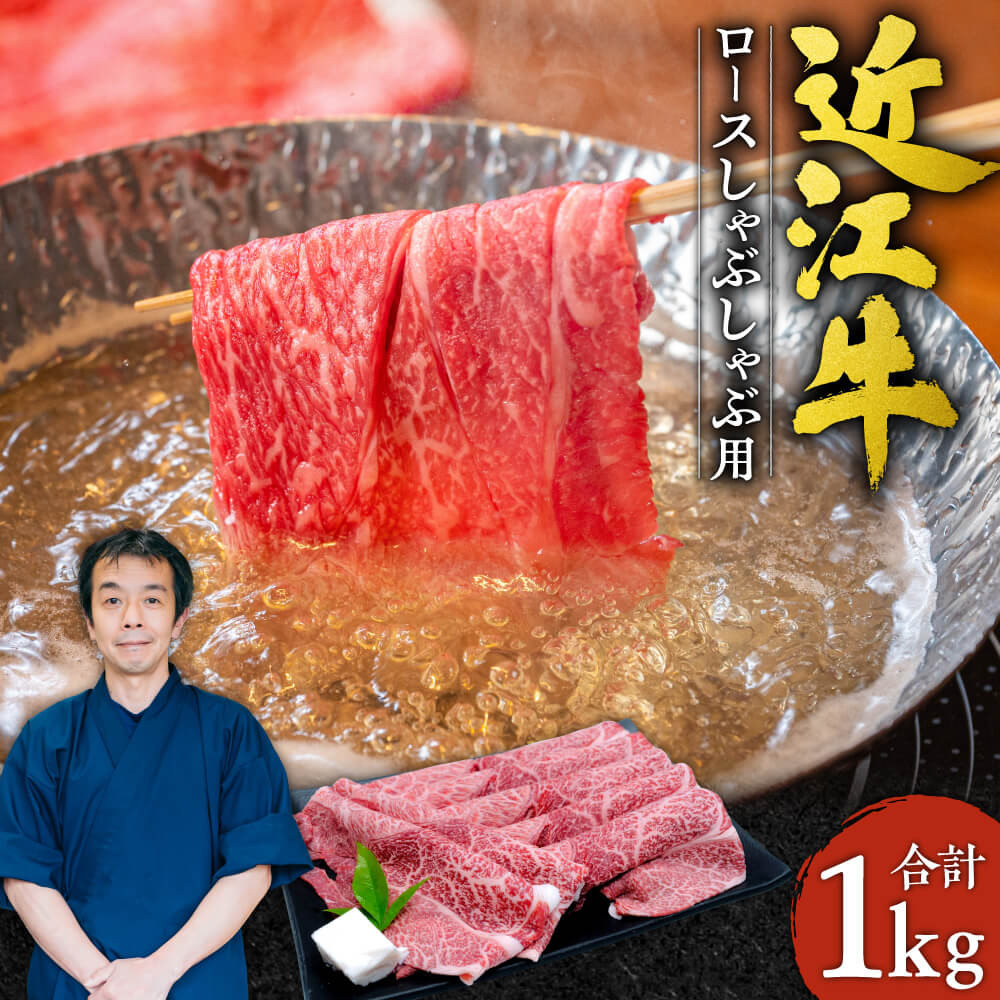 
G-E05 近江牛 ロース しゃぶしゃぶ用1kg 5～6人前 本多商店 牛 牛肉 国産 和牛 ブランド牛 赤身 しゃぶしゃぶ 炒め物 煮物 ギフト 贈り物 高級 人気 近江 東近江市 滋賀県
