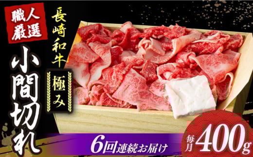 【6回定期便】【肉本来のうまみと甘みを堪能】 長崎和牛 こま切れ 極み 約400g 《小値賀町》【深佐屋】 [DBK029]  肉 和牛 黒毛和牛 切り落とし 肉じゃが 牛丼 贅沢 切り落とし 定期便