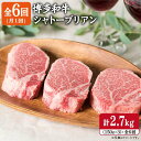 【ふるさと納税】【全6回 定期便 】【厚切 シャトーブリアン 2.7kg】150g×3枚 A4ランク 博多和牛 糸島 【糸島ミートデリ工房】[ACA113] 250000円 200000円 20万