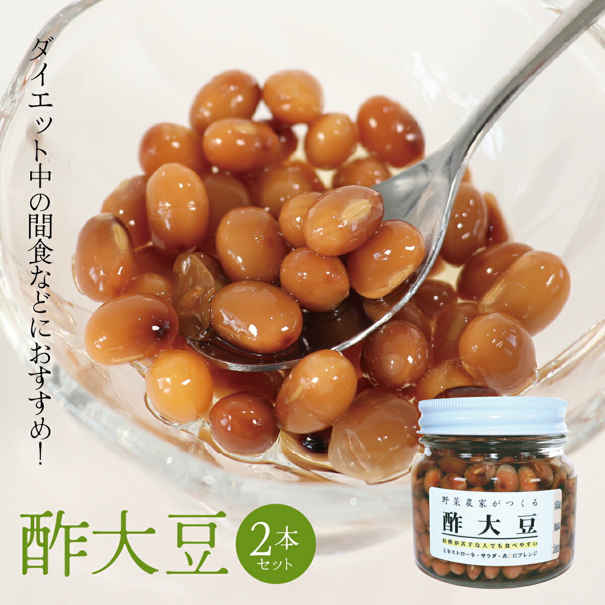 【ふるさと納税】AQ-12 ダイエット中の間食などにおすすめ！酢大豆2本セット