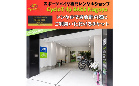 高級スポーツバイクレンタル専門店CycleTrip BASE Nagoya　ご利用チケット6,000円分