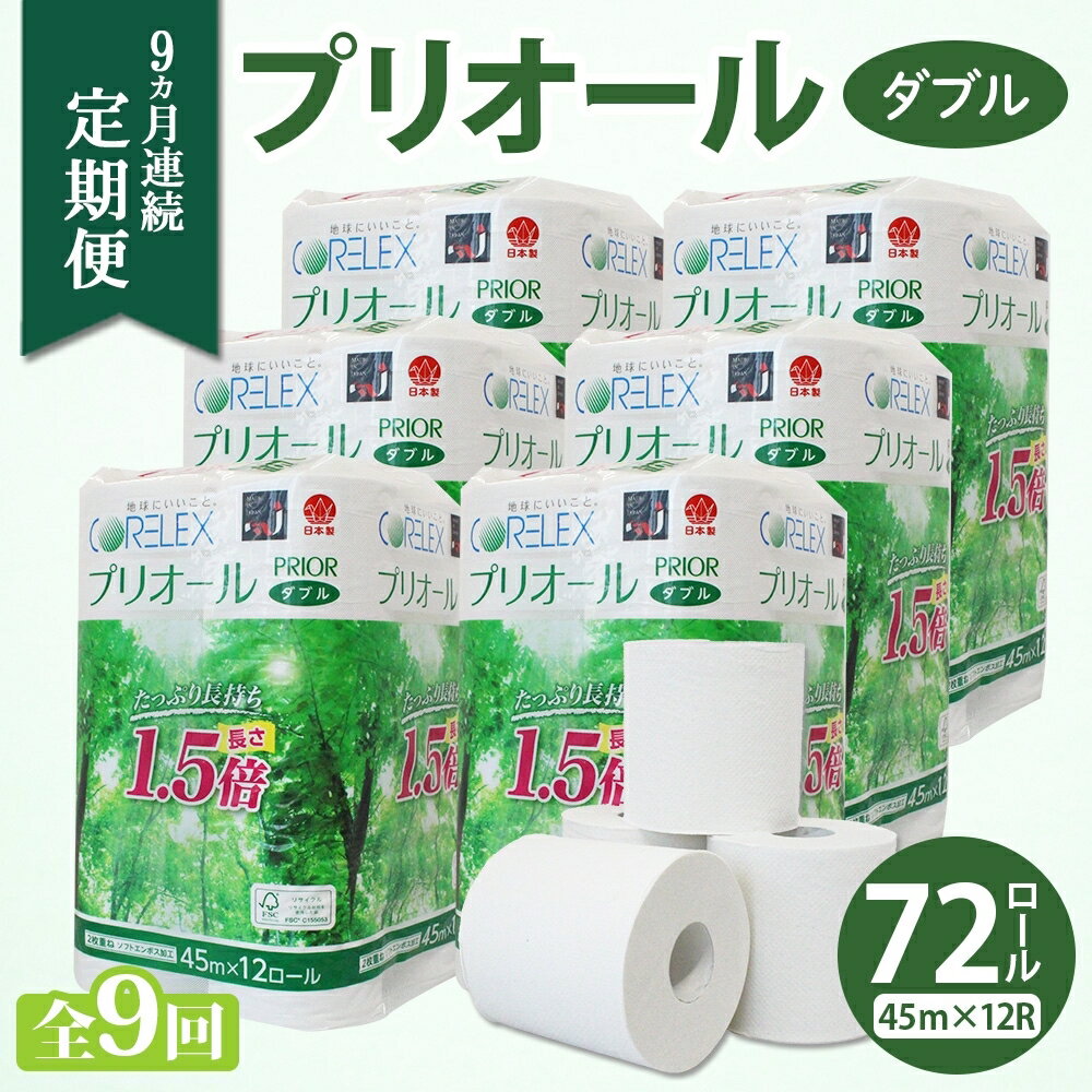 【ふるさと納税】定期便 9ヵ月 連続 全9回 プリオール・ピコ トイレット ペーパー 1.5倍巻き ダブル 45m 12ロール 6パック 日本製 まとめ買い リサイクル 防災 常備品 トイレ トイレットペーパー 消耗品 日用品 備蓄 送料無料 北海道 倶知安町 俱知安町